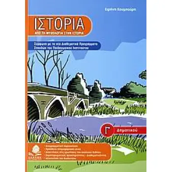 ΙΣΤΟΡΙΑ Γ΄ ΔΗΜΟΤΙΚΟΥ ΑΠΟ ΤΗ ΜΥΘΟΛΟΓΙΑ ΣΤΗΝ ΙΣΤΟΡΙΑ