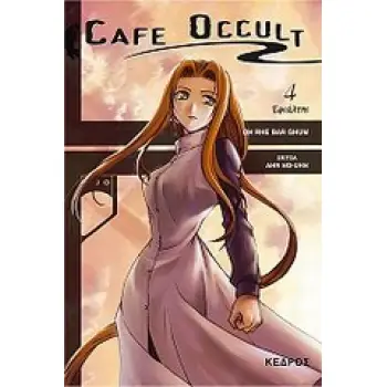 CAFE OCCULT: ΕΦΙΑΛΤΗΣ