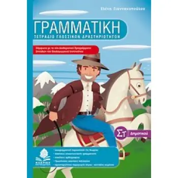 ΓΡΑΜΜΑΤΙΚΗ ΣΤ΄ ΔΗΜΟΤΙΚΟΥ