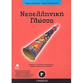 ΝΕΟΕΛΛΗΝΙΚΗ ΓΛΩΣΣΑ Γ΄ ΓΥΜΝΑΣΙΟΥ