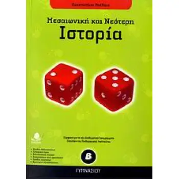 ΙΣΤΟΡΙΑ Β΄ ΓΥΜΝΑΣΙΟΥ ΜΕΣΑΙΩΝΙΚΗ ΚΑΙ ΝΕΟΤΕΡΗ