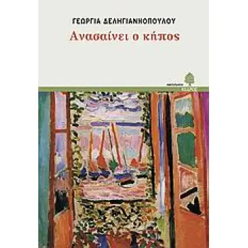 ΑΝΑΣΑΙΝΕΙ Ο ΚΗΠΟΣ