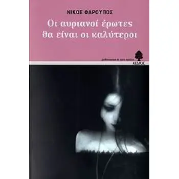 ΟΙ ΑΥΡΙΑΝΟΙ ΕΡΩΤΕΣ ΘΑ ΕΙΝΑΙ ΟΙ ΚΑΛΥΤΕΡΟΙ