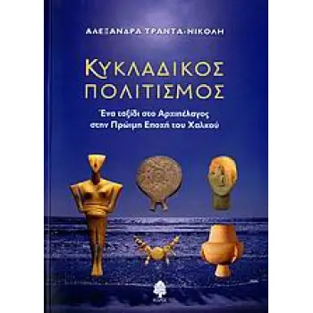 ΚΥΚΛΑΔΙΚΟΣ ΠΟΛΙΤΙΣΜΟΣ