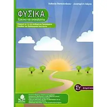 ΦΥΣΙΚΑ, ΕΡΕΥΝΩ ΚΑΙ ΑΝΑΚΑΛΥΠΤΩ ΣΤ΄ ΔΗΜΟΤΙΚΟΥ ΣΥΜΦΩΝΑ ΜΕ ΤΑ ΝΕΑ ΔΙΑΘΕΜΑΤΙΚΑ ΠΡΟΓΡΑΜΜΑΤΑ ΣΠΟΥΔΩΝ ΤΟΥ ΠΑΙΔΑΓΩΓΙΚΟΥ ΙΝΣΤΙΤΟΥΤΟΥ