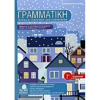 ΓΡΑΜΜΑΤΙΚΗ Γ ΔΗΜΟΤΙΚΟΥ