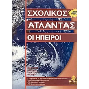 ΣΧΟΛΙΚΟΣ ΑΤΛΑΝΤΑΣ ΟΙ ΗΠΕΙΡΟΙ