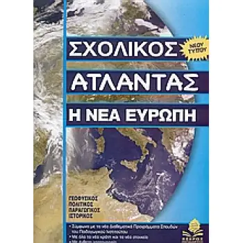 ΣΧΟΛΙΚΟΣ ΑΤΛΑΝΤΑΣ Η ΝΕΑ ΕΥΡΩΠΗ (ΑΤΛΑΣ ΕΥΡΩΠΗΣ)