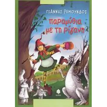 ΠΑΡΑΜΥΘΙΑ ΜΕ ΤΗ ΡΙΓΑΝΗ