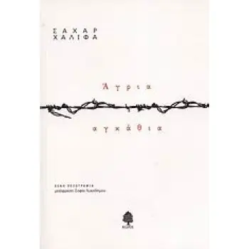 ΑΓΡΙΑ ΑΓΚΑΘΙΑ