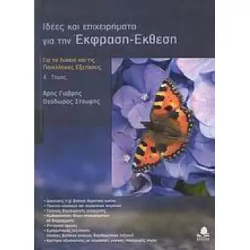ΙΔΕΕΣ ΚΑΙ ΕΠΙΧΕΙΡΗΜΑΤΑ ΓΙΑ ΤΗΝ ΕΚΦΡΑΣΗ - ΕΚΘΕΣΗ Α' ΤΟΜΟΣ ΓΙΑ ΤΟ ΛΥΚΕΙΟ ΚΑΙ ΤΙΣ ΠΑΝΕΛΛΗΝΙΕΣ ΕΞΕΤΑΣΕΙΣ