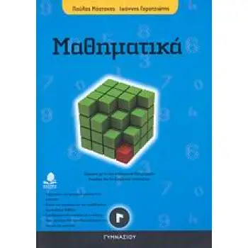 ΜΑΘΗΜΑΤΙΚΑ Γ΄ ΓΥΜΝΑΣΙΟΥ ΣΥΜΦΩΝΑ ΜΕ ΤΑ ΝΕΑ ΔΙΑΘΕΜΑΤΙΚΑ ΠΡΟΓΡΑΜΜΑΤΑ ΣΠΟΥΔΩΝ ΤΟΥ ΠΑΙΔΑΓΩΓΙΚΟΥ ΙΝΣΤΙΤΟΥΤΟΥ ΕΚΠΑΙΔΕΥΣΗ
