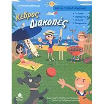 ΔΙΑΚΟΠΕΣ ΑΠΟ ΤΗΝ Γ΄ ΣΤΗΝ Δ΄ ΔΗΜΟΤΙΚΟΥ: ΓΛΩΣΣΑ, ΜΑΘΗΜΑΤΙΚΑ, ΙΣΤΟΡΙΑ, ΓΕΩΓΡΑΦΙΑ