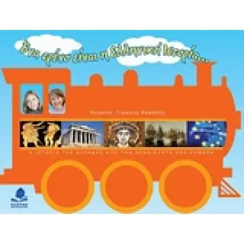 ΕΝΑ ΤΡΕΝΟ ΕΙΝΑΙ Η ΕΛΛΗΝΙΚΗ ΙΣΤΟΡΙΑ...