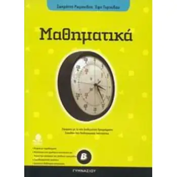 ΜΑΘΗΜΑΤΙΚΑ Β΄ ΓΥΜΝΑΣΙΟΥ ΜΑΘΗΜΑΤΙΚΑ Β΄ ΓΥΜΝΑΣΙΟΥ