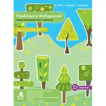 ΠΡΟΒΛΗΜΑΤΑ ΜΑΘΗΜΑΤΙΚΩΝ ΝΟΕΡΟΙ ΥΠΟΛΟΓΙΣΜΟΙ ΣΤΗΝ ΣΤ΄ ΔΗΜΟΤΙΚΟΥ