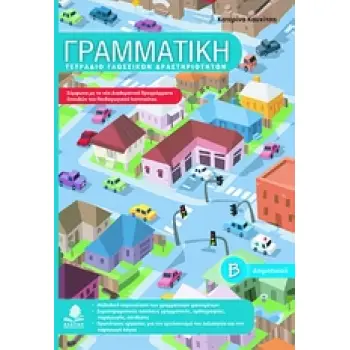 ΓΡΑΜΜΑΤΙΚΗ Β΄ ΔΗΜΟΤΙΚΟΥ