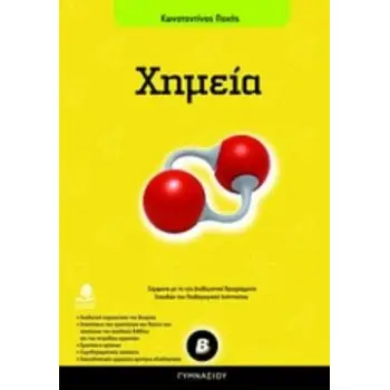 ΧΗΜΕΙΑ Β΄ ΓΥΜΝΑΣΙΟΥ ΣΥΜΦΩΝΑ ΜΕ ΤΑ ΝΕΑ ΔΙΑΘΕΜΑΤΙΚΑ ΠΡΟΓΡΑΜΜΑΤΑ ΣΠΟΥΔΩΝ ΤΟΥ ΠΑΙΔΑΓΩΓΙΚΟΥ ΙΝΣΤΙΤΟΥΤΟΥ ΕΚΠΑΙΔΕΥΣΗ