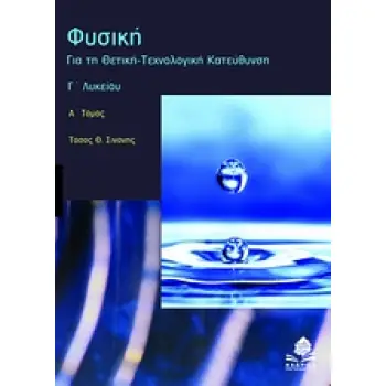 ΦΥΣΙΚΗ Γ΄ ΛΥΚΕΙΟΥ ΓΙΑ ΤΗ ΘΕΤΙΚΗ - ΤΕΧΝΟΛΟΓΙΚΗ ΚΑΤΕΥΘΥΝΣΗ: ΜΗΧΑΝΙΚΕΣ - ΗΛΕΚΤΡΙΚΕΣ ΤΑΛΑΝΤΩΣΕΙΣ, ΚΥΜΑΤΑ