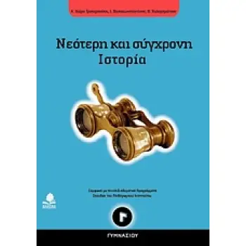 ΝΕΟΤΕΡΗ ΚΑΙ ΣΥΓΧΡΟΝΗ ΙΣΤΟΡΙΑ Γ ΓΥΜ