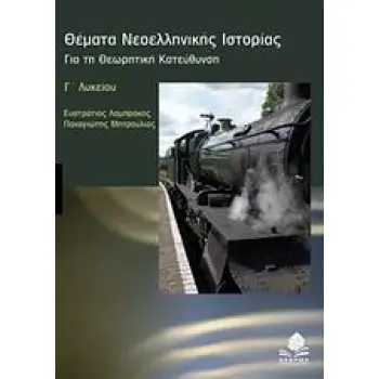 ΘΕΜΑΤΑ ΝΕΟΕΛΛΗΝΙΚΗΣ ΙΣΤΟΡΙΑΣ Γ΄ ΛΥΚΕΙΟΥ ΓΙΑ ΤΗ ΘΕΩΡΗΤΙΚΗ ΚΑΤΕΥΘΥΝΣΗ