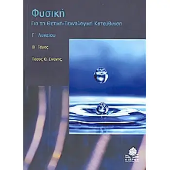 ΦΥΣΙΚΗ Γ΄ ΛΥΚΕΙΟΥ ΓΙΑ ΤΗ ΘΕΤΙΚΗ, ΤΕΧΝΟΛΟΓΙΚΗ ΚΑΤΕΥΘΥΝΣΗ: ΜΗΧΑΝΙΚΗ ΣΤΕΡΕΟΥ ΣΩΜΑΤΟΣ, ΚΡΟΥΣΕΙΣ, ΦΑΙΝΟΜΕΝΟ DOPPLER