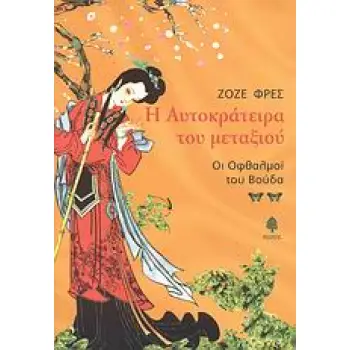 Η ΑΥΤΟΚΡΑΤΕΙΡΑ ΤΟΥ ΜΕΤΑΞΙΟΥ ΟΙ ΟΦΘΑΛΜΟΙ ΤΟΥ ΒΟΥΔΑ Η ΑΥΤΟΚΡΑΤΕΙΡΑ ΤΟΥ ΜΕΤΑΞΙΟΥ ΟΙ ΟΦΘΑΛΜΟΙ ΤΟΥ ΒΟΥΔΑ