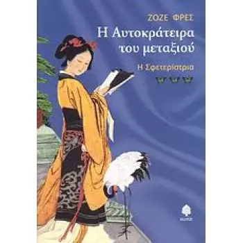Η ΑΥΤΟΚΡΑΤΕΙΡΑ ΤΟΥ ΜΕΤΑΞΙΟΥ Η ΣΦΕΤΕΡΙΣΤΡΙΑ Η ΑΥΤΟΚΡΑΤΕΙΡΑ ΤΟΥ ΜΕΤΑΞΙΟΥ Η ΣΦΕΤΕΡΙΣΤΡΙΑ