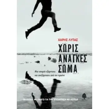 ΧΩΡΙΣ ΑΝΑΓΚΕΣ ΣΩΜΑ