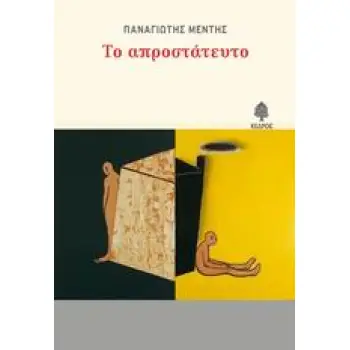 ΤΟ ΑΠΡΟΣΤΑΤΕΥΤΟ ΑΦΗΓΗΜΑ