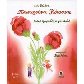 ΠΑΠΑΡΟΥΝΑ ΚΟΚΚΙΝΗ (+CD)