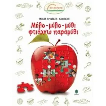 ΨΑΧΝΩΡΩΤΩ ΜΗΛΟ-ΜΥΛΟ-ΜΥΘΙ ΦΤΙΑΧΝΩ ΠΑΡΑΜΥΘΙ