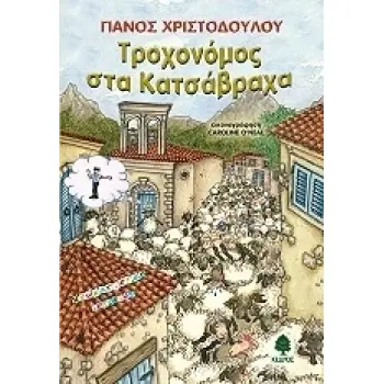 ΧΡΩΜΑΤΙΣΤΕΣ ΙΣΤΟΡΙΕΣ ΤΡΟΧΟΝΟΜΟΣ ΣΤΑ ΚΑΤΣΑΒΡΑΧΑ