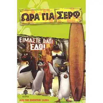 ΕΙΜΑΣΤΕ ΟΛΟΙ ΕΔΩ! - ΩΡΑ ΓΙΑ ΣΕΡΦ