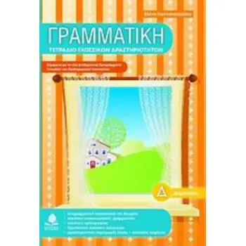 ΓΡΑΜΜΑΤΙΚΗ Δ΄ ΔΗΜΟΤΙΚΟΥ