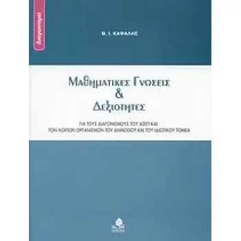 ΔΙΑΓΩΝΙΣΜΟΙ ΜΑΘΗΜΑΤΙΚΕΣ ΓΝΩΣΕΙΣ ΚΑΙ ΔΕΞΙΟΤΗΤΕΣ ΓΙΑ ΤΟΥΣ ΔΙΑΓΩΝΙΣΜΟΥΣ ΤΟΥ ΑΣΕΠ ΚΑΙ ΤΩΝ ΛΟΙΠΩΝ ΟΡΓΑΝΙΣΜΩΝ ΤΟΥ ΔΗΜΟΣΙΟΥ ΚΑΙ ΤΟΥ ΙΔΙ