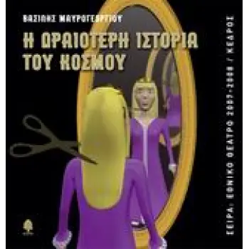 Η ΩΡΑΙΟΤΕΡΗ ΙΣΤΟΡΙΑ ΤΟΥ ΚΟΣΜΟΥ