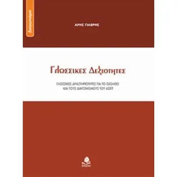 ΔΙΑΓΩΝΙΣΜΟΙ ΓΛΩΣΣΙΚΕΣ ΔΕΞΙΟΤΗΤΕΣ ΓΛΩΣΣΙΚΕΣ ΔΡΑΣΤΗΡΙΟΤΗΤΕΣ ΓΙΑ ΤΟ ΣΧΟΛΕΙΟ ΚΑΙ ΤΟΥΣ ΔΙΑΓΩΝΙΣΜΟΥΣ ΤΟΥ ΑΣΕΠ