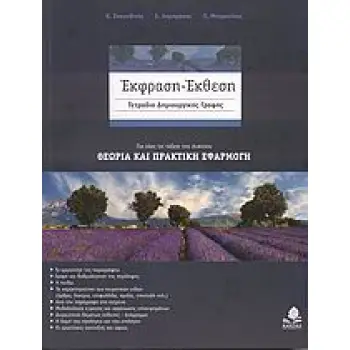 ΕΚΦΡΑΣΗ - ΕΚΘΕΣΗ ΤΕΤΡΑΔΙΟ ΔΗΜΙΟΥΡΓΙΚΗΣ ΓΡΑΦΗΣ: ΓΙΑ ΟΛΕΣ ΤΙΣ ΤΑΞΕΙΣ ΤΟΥ ΛΥΚΕΙΟΥ