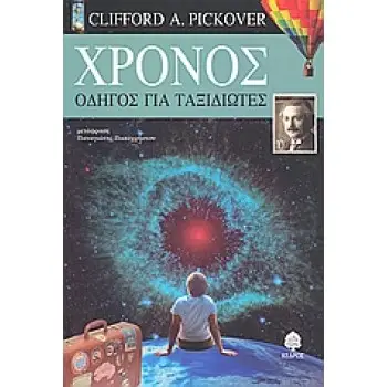 ΧΡΟΝΟΣ ΟΔΗΓΟΣ ΓΙΑ ΤΑΞΙΔΙΩΤΕΣ