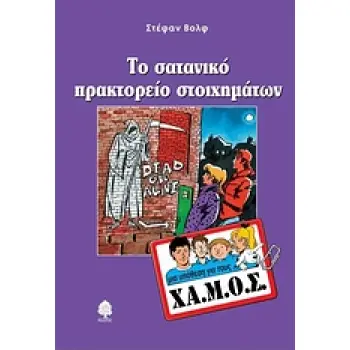 ΤΟ ΣΑΤΑΝΙΚΟ ΠΡΑΚΤΟΡΕΙΟ ΣΤΟΙΧΗΜΑΤΩΝ ΜΙΑ ΥΠΟΘΕΣΗ ΓΙΑ ΤΟΥΣ ΧΑ.Μ.Ο.Σ.