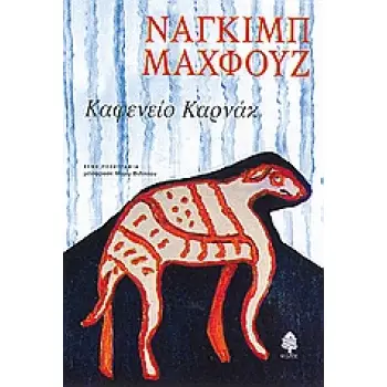 ΚΑΦΕΝΕΙΟ ΚΑΡΝΑΚ