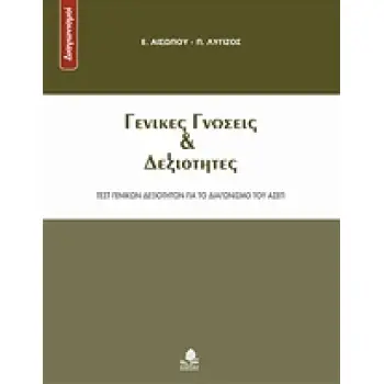 ΓΕΝΙΚΕΣ ΓΝΩΣΕΙΣ ΚΑΙ ΔΕΞΙΟΤΗΤΕΣ ΤΕΣΤ ΓΕΝΙΚΩΝ ΔΕΞΙΟΤΗΤΩΝ ΓΙΑ ΤΟ ΔΙΑΓΩΝΙΣΜΟ ΤΟΥ ΑΣΕΠ