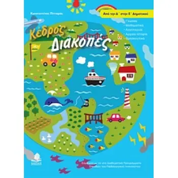 ΔΙΑΚΟΠΕΣ ΑΠΟ ΤΗΝ Δ΄ ΣΤΗΝ Ε΄ ΔΗΜΟΤΙΚΟΥ ΓΛΩΣΣΑΣ, ΜΑΘΗΜΑΤΙΚΑ, ΛΟΓΟΤΕΧΝΙΑ, ΑΡΧΑΙΑ ΙΣΤΟΡΙΑ, ΘΡΗΣΚΕΥΤΙΚΑ
