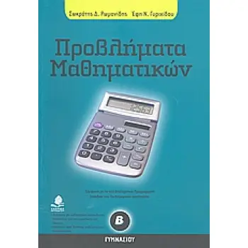 ΠΡΟΒΛΗΜΑΤΑ ΜΑΘΗΜΑΤΙΚΩΝ Β' ΓΥΜΝΑΣΙΟΥ