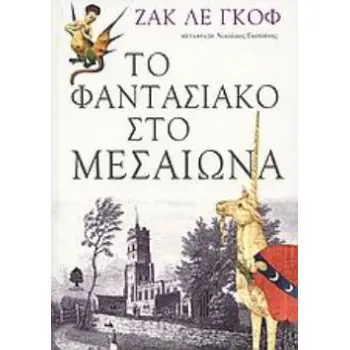 ΤΟ ΦΑΝΤΑΣΙΑΚΟ ΣΤΟ ΜΕΣΑΙΩΝΑ ΔΟΚΙΜΙΑ