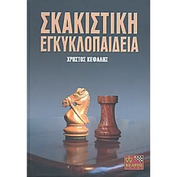 ΣΚΑΚΙΣΤΙΚΗ ΕΓΚΥΚΛΟΠΑΙΔΕΙΑ