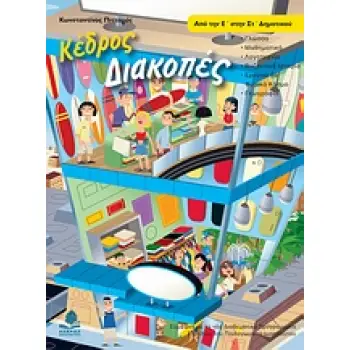ΔΙΑΚΟΠΕΣ ΑΠΟ ΤΗΝ Ε΄ ΣΤΗΝ ΣΤ΄ ΔΗΜΟΤΙΚΟΥ ΓΛΩΣΣΑ, ΜΑΘΗΜΑΤΙΚΑ, ΛΟΓΟΤΕΧΝΙΑ, ΒΥΖΑΝΤΙΝΗ ΙΣΤΟΡΙΑ, ΕΡΕΥΝΩ ΤΟ ΦΥΣΙΚΟ ΚΟΣΜΟ, ΙΣΤΟΡΙΑ