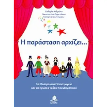 Η ΠΑΡΑΣΤΑΣΗ ΑΡΧΙΖΕΙ... (+CD)