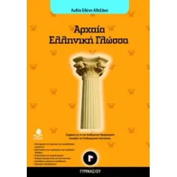 ΑΡΧΑΙΑ ΕΛΛΗΝΙΚΗ ΓΛΩΣΣΑ Γ' ΓΥΜΝΑΣΙΟΥ